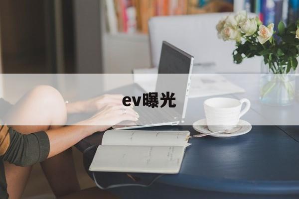 ev曝光(ev曝光值对照表)