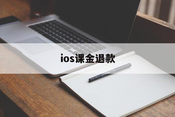 ios课金退款(apple氪金退款)