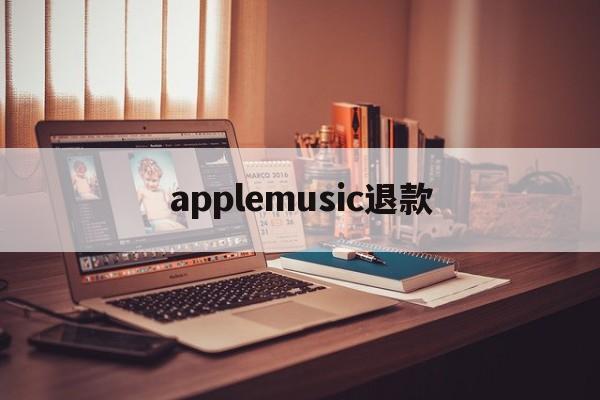 applemusic退款(apple music退款绝对成功的理由)