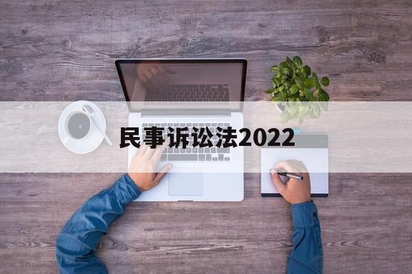 民事诉讼法2022(民事诉讼法第200条)