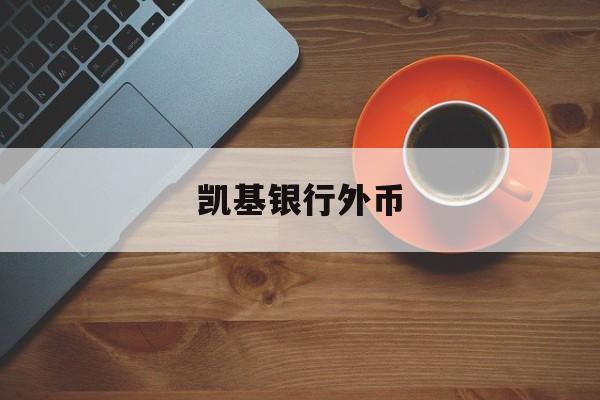 凯基银行外币(凯基商业银行股份有限公司)