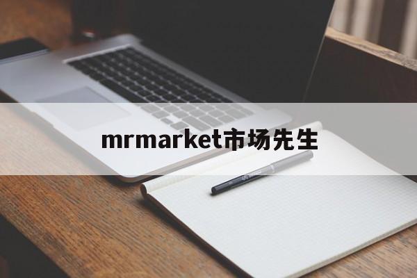 mrmarket市场先生(市场先生发疯的频率和程度有没有规律)