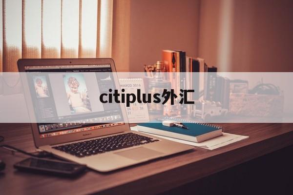 citiplus外汇(tradeconnect外汇)