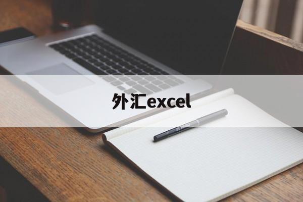 外汇excel(外汇平台app下载)