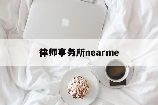 律师事务所nearme(律师事务所电话号码是多少)