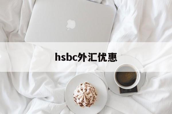 hsbc外汇优惠(外汇优惠点100bp)