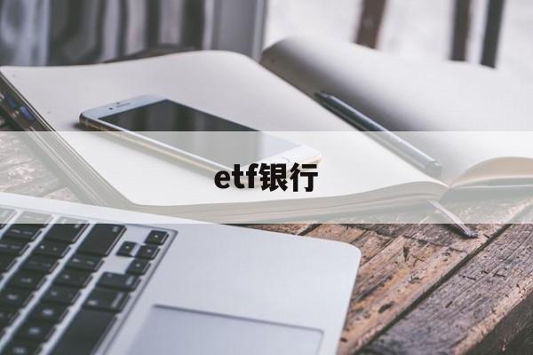 etf银行(ETF银行指数基金哪个最好!)