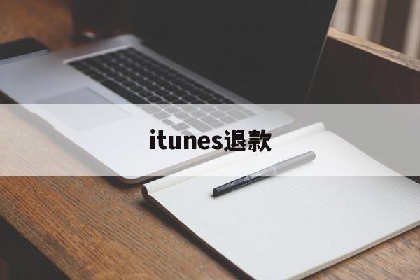 itunes退款(iphone通讯录批量加86)