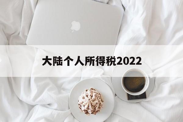 大陆个人所得税2022(大陆个人所得税2022税率表)