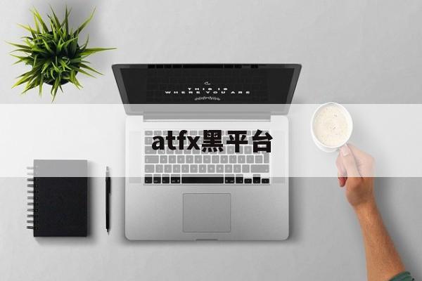 atfx黑平台(有人进入atfx平台吗)