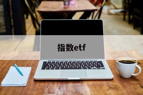 指数etf(指数etf和指数基金的区别)