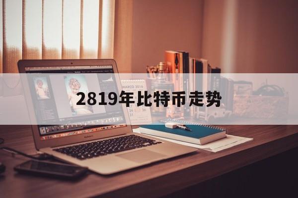 2819年比特币走势(比特币09到18年走势图)