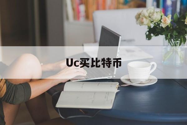 Uc买比特币(购买比特币网址)